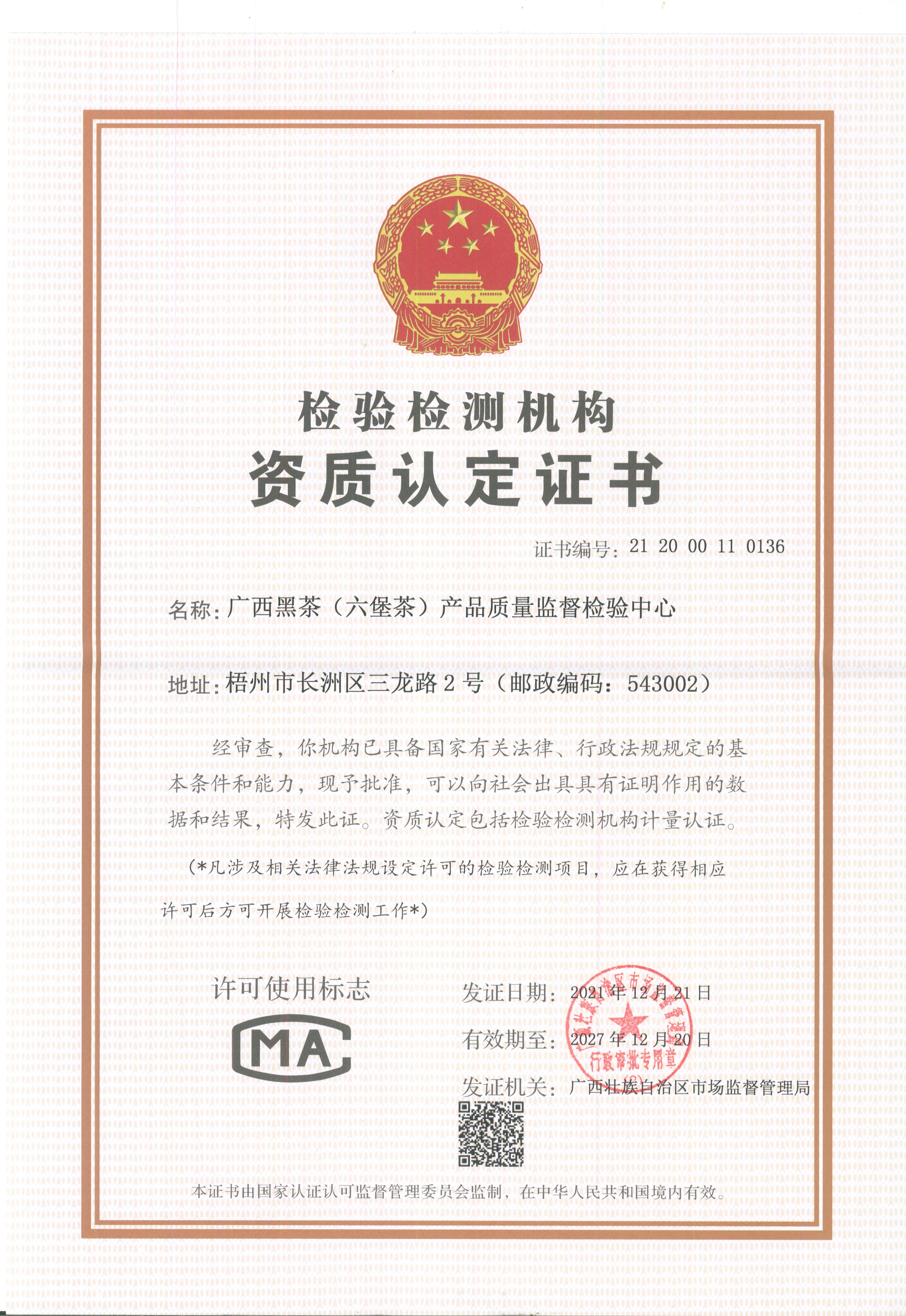 广西黑茶（六堡茶）产品质量监督检验中心-资质证书.jpg
